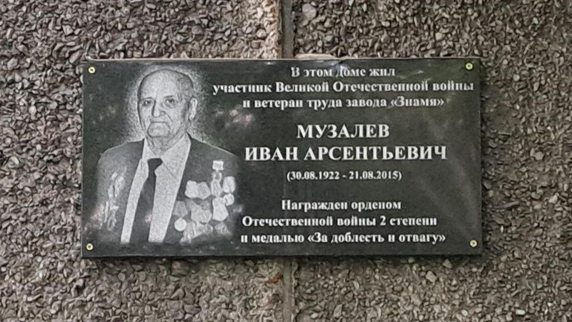 Мемориальная доска Музалеву Ивану Арсентьевичу